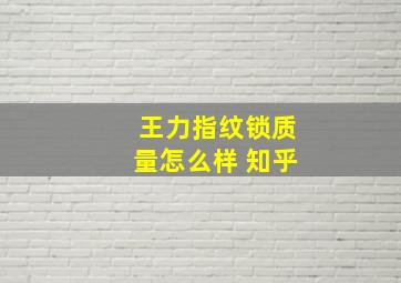 王力指纹锁质量怎么样 知乎